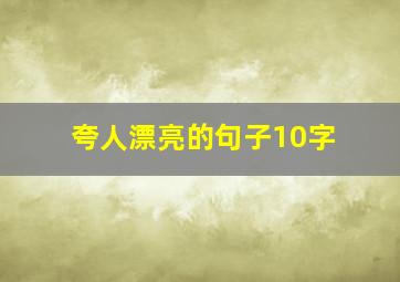 夸人漂亮的句子10字