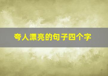 夸人漂亮的句子四个字