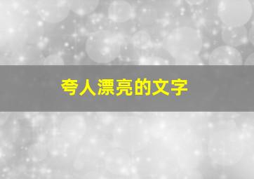 夸人漂亮的文字