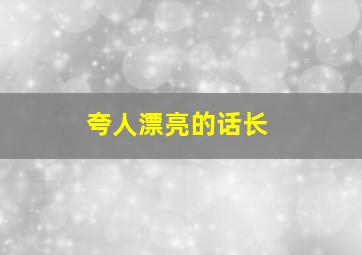 夸人漂亮的话长