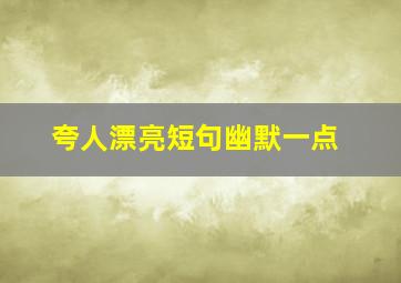 夸人漂亮短句幽默一点