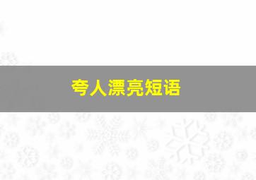 夸人漂亮短语