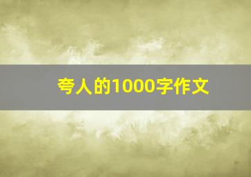 夸人的1000字作文