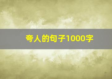 夸人的句子1000字