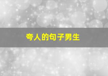 夸人的句子男生