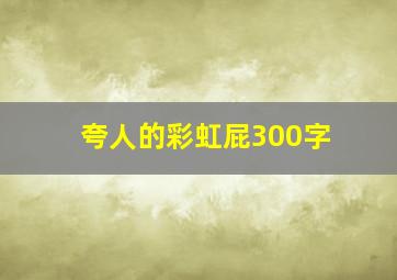 夸人的彩虹屁300字