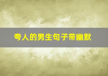 夸人的男生句子带幽默