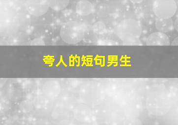 夸人的短句男生