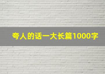 夸人的话一大长篇1000字