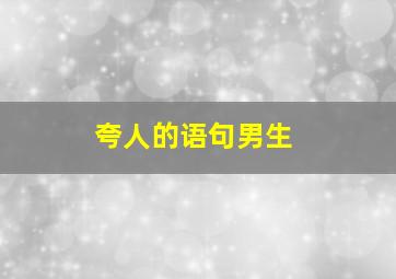 夸人的语句男生