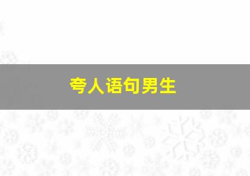 夸人语句男生