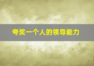 夸奖一个人的领导能力