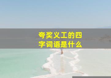 夸奖义工的四字词语是什么