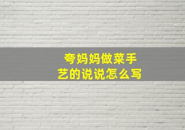 夸妈妈做菜手艺的说说怎么写