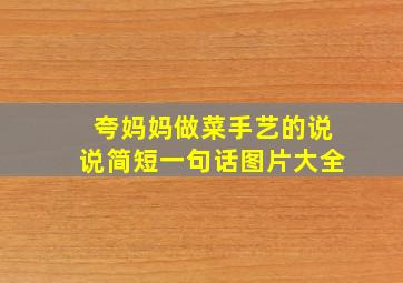 夸妈妈做菜手艺的说说简短一句话图片大全