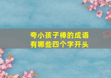 夸小孩子棒的成语有哪些四个字开头