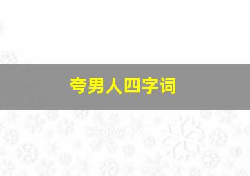 夸男人四字词