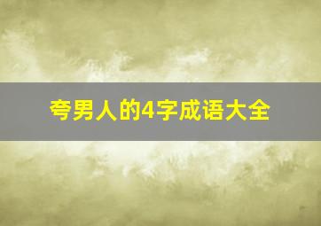 夸男人的4字成语大全