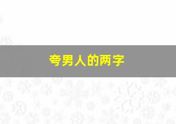 夸男人的两字