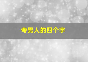 夸男人的四个字