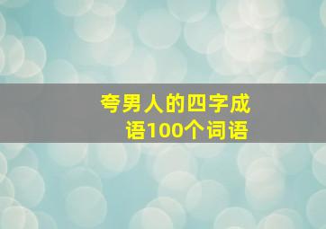 夸男人的四字成语100个词语