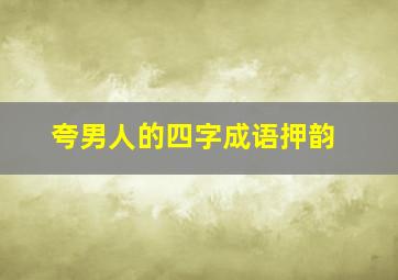 夸男人的四字成语押韵