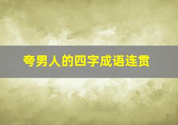 夸男人的四字成语连贯