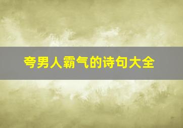 夸男人霸气的诗句大全