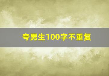 夸男生100字不重复