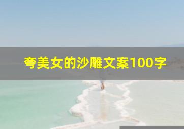 夸美女的沙雕文案100字