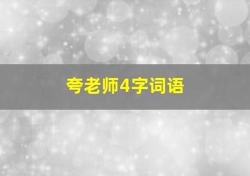 夸老师4字词语