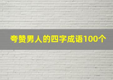 夸赞男人的四字成语100个