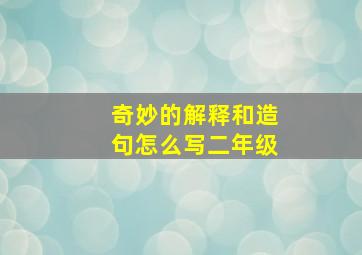 奇妙的解释和造句怎么写二年级