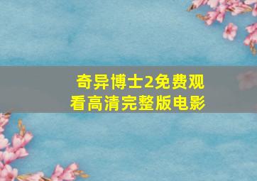 奇异博士2免费观看高清完整版电影