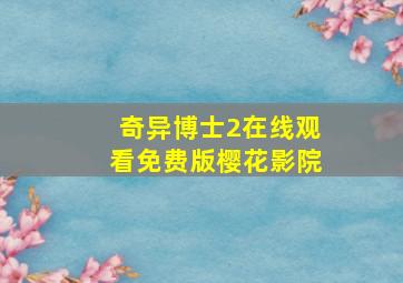 奇异博士2在线观看免费版樱花影院