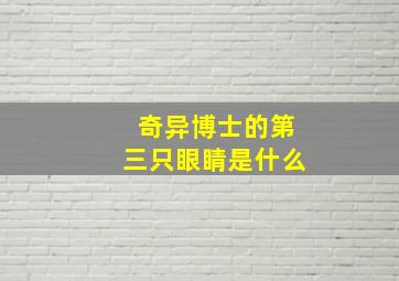 奇异博士的第三只眼睛是什么