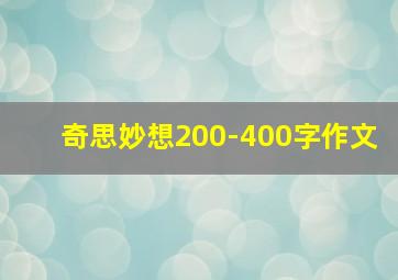 奇思妙想200-400字作文