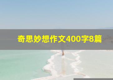 奇思妙想作文400字8篇