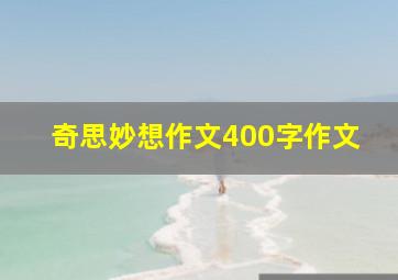 奇思妙想作文400字作文