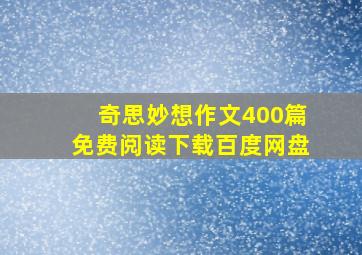 奇思妙想作文400篇免费阅读下载百度网盘