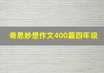 奇思妙想作文400篇四年级