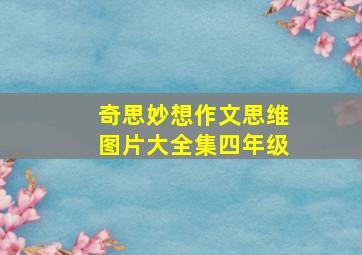 奇思妙想作文思维图片大全集四年级