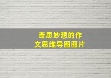 奇思妙想的作文思维导图图片