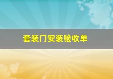 套装门安装验收单