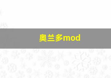 奥兰多mod