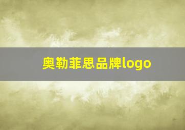 奥勒菲思品牌logo