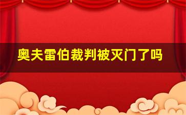 奥夫雷伯裁判被灭门了吗