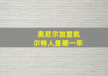 奥尼尔加盟凯尔特人是哪一年