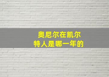 奥尼尔在凯尔特人是哪一年的