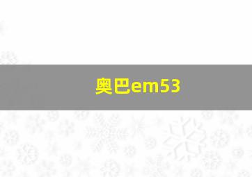 奥巴em53